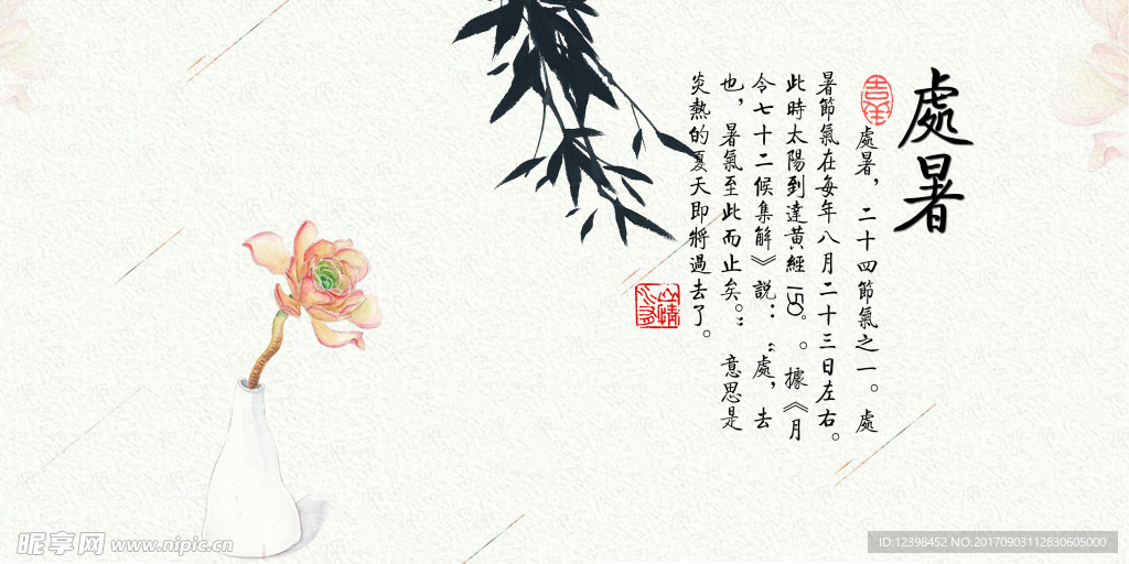 处暑