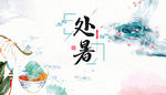 处暑图片