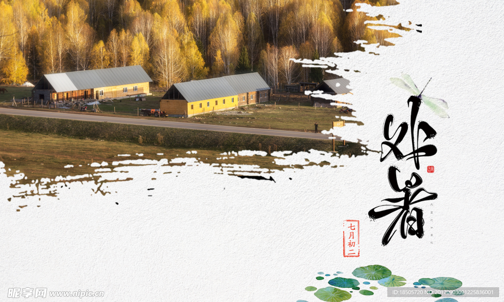 处暑海报