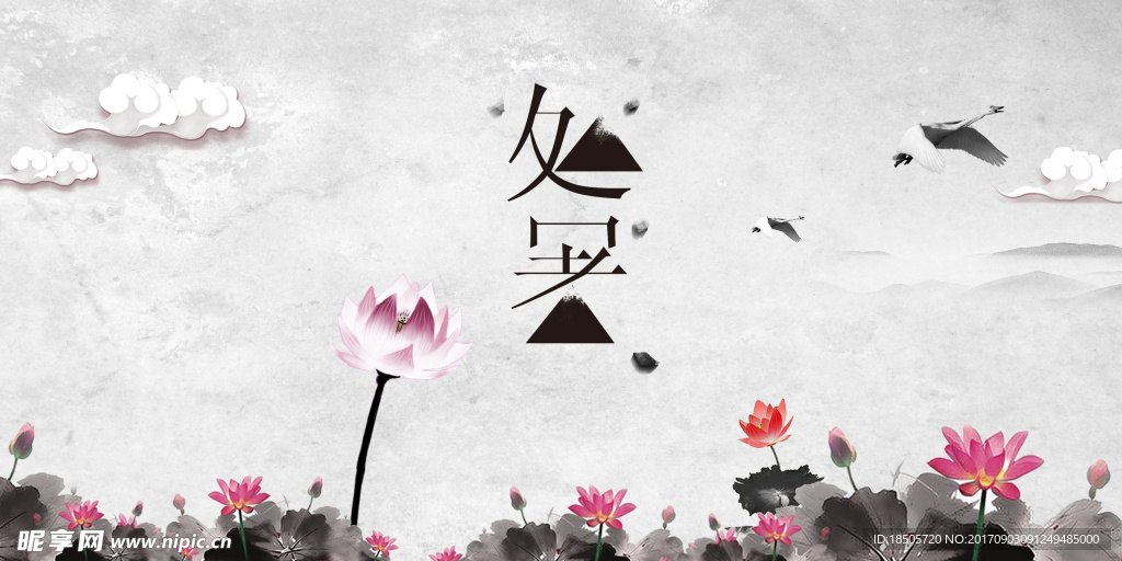 处暑图片