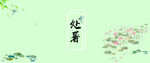 处暑图片