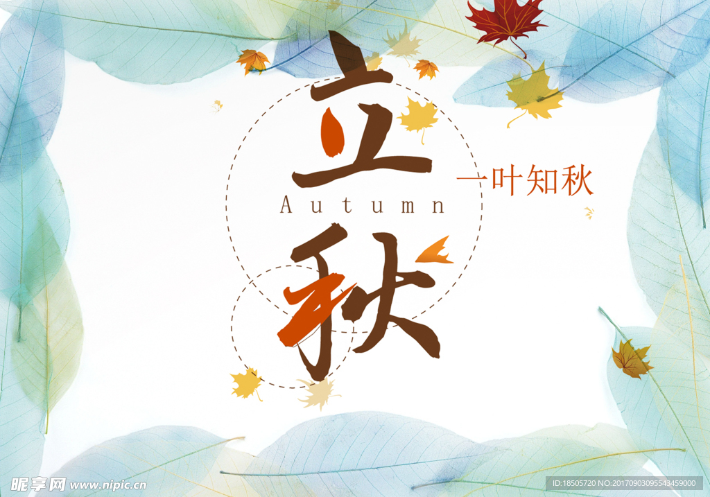 立秋图片
