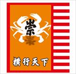 螃蟹战旗   横行天下