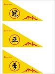 冠军 亚军 季军 三角彩旗