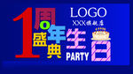 周年庆