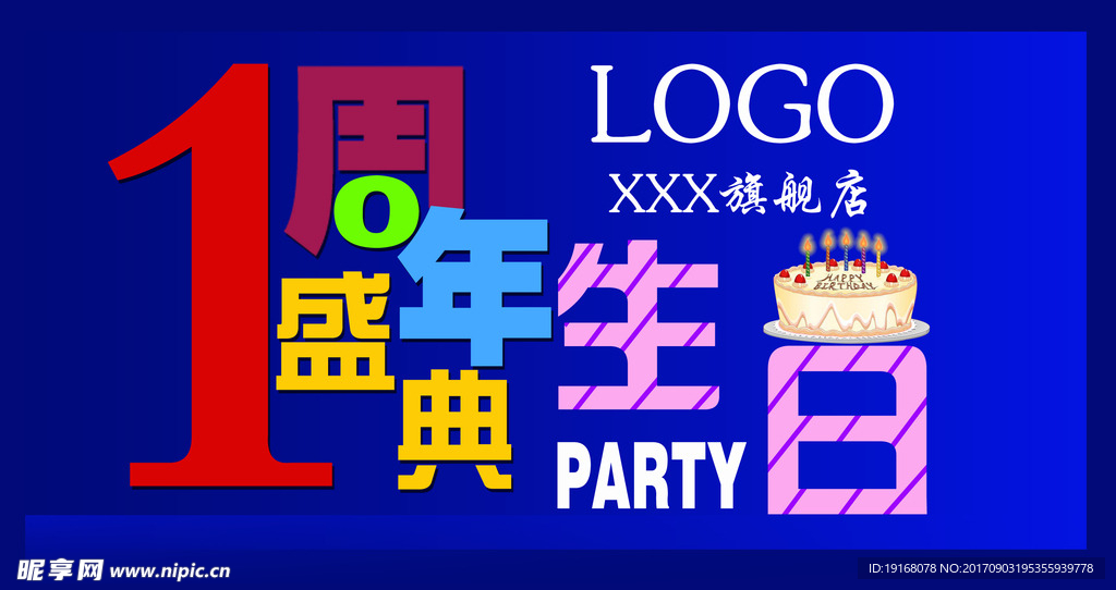 周年庆