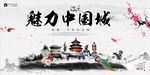 时尚魅力中国城旅游宣传海报