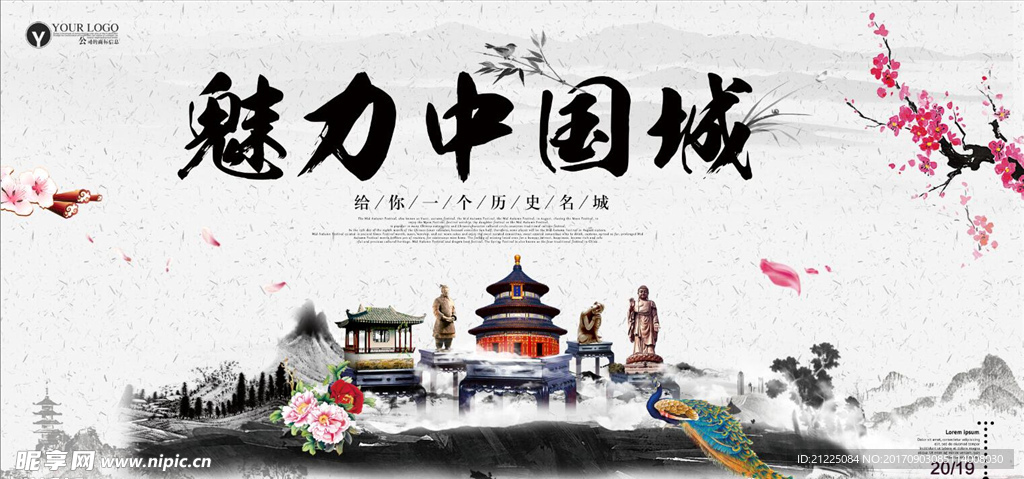 时尚魅力中国城旅游宣传海报