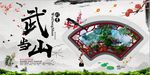 中国风大气武当山海报素材