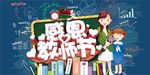 感恩教师节立体字海报展板