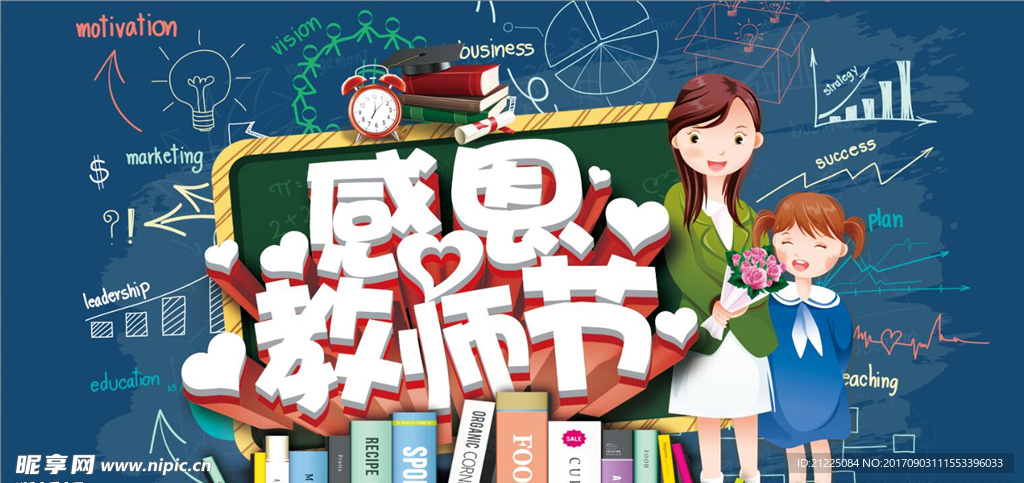 感恩教师节立体字海报展板