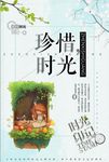 简约珍惜时光励志宣传海报