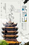 中国风武当山旅游海报