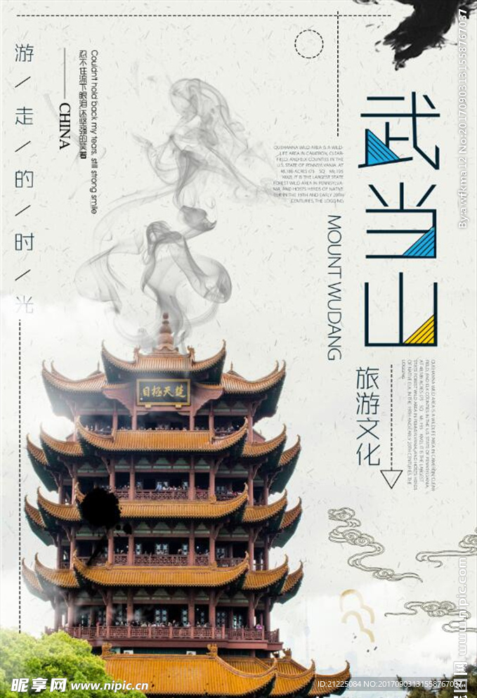中国风武当山旅游海报