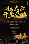 国之大匠开盘盛典地产海报