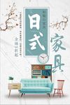 日式家具家装宣传海报