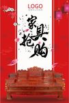 中国风家具抢购家装红色宣传