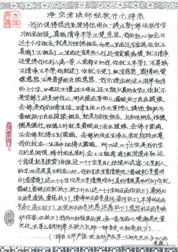 净空老法师经教开示择条