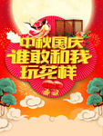中秋国庆双节活动海报