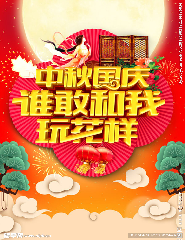 中秋国庆双节活动海报