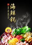 海鲜锅美食海报素材