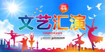 文艺汇演