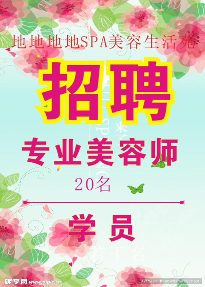 美容店招聘