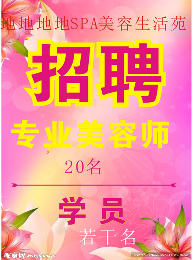美容店招聘