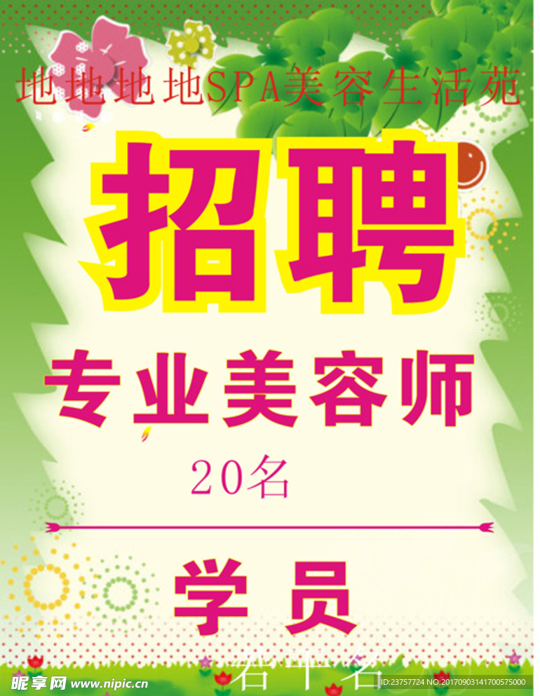 美容店招聘