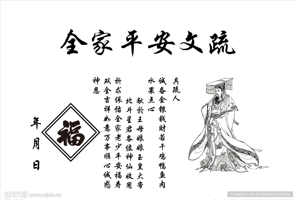 全家平安文疏
