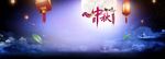 中秋海报