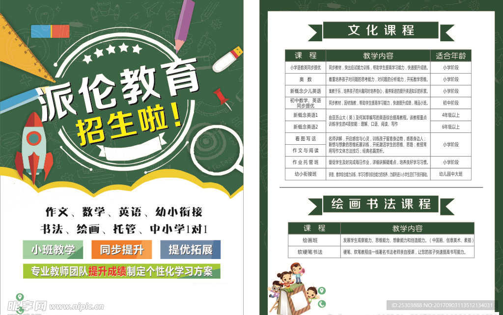 派伦教育 宣传单