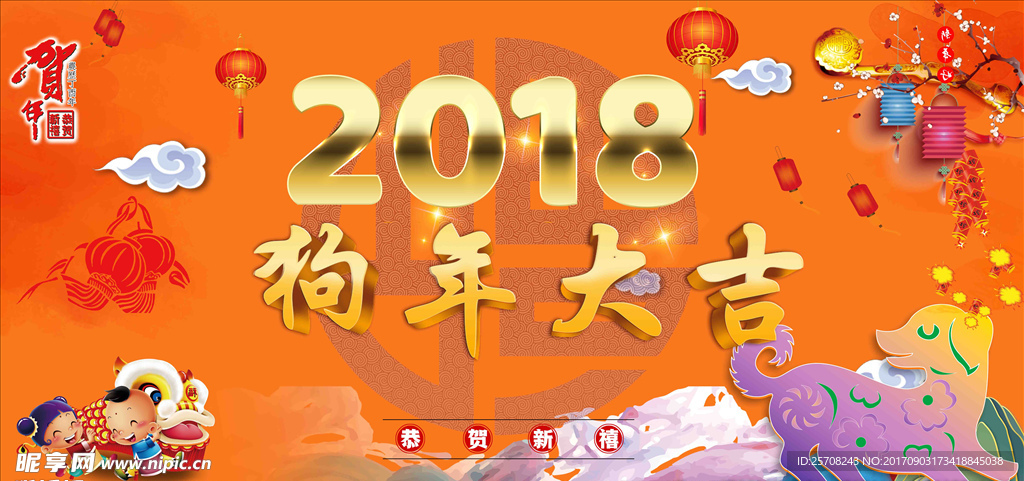 2018狗年大吉