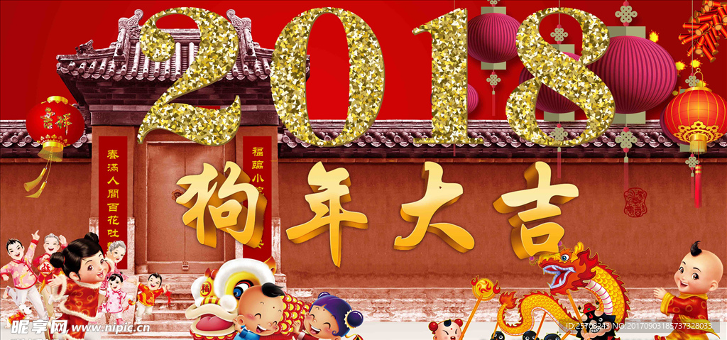 2018狗年新年