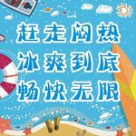 冰爽夏日