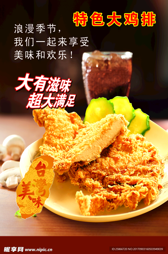 特色大鸡排