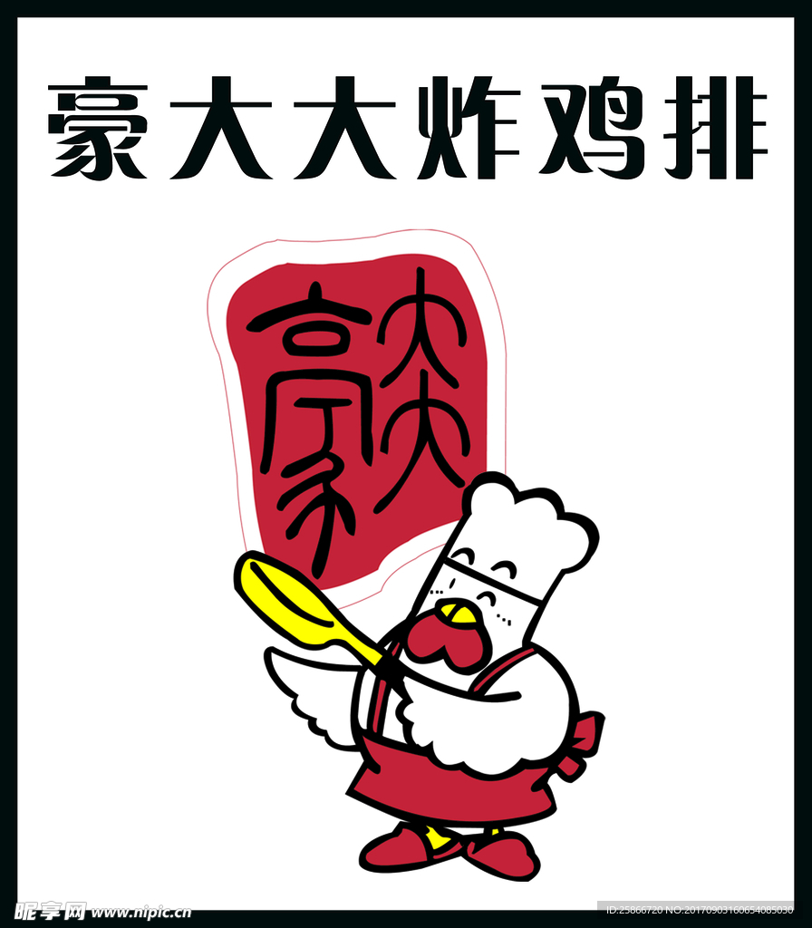 豪大大炸鸡排