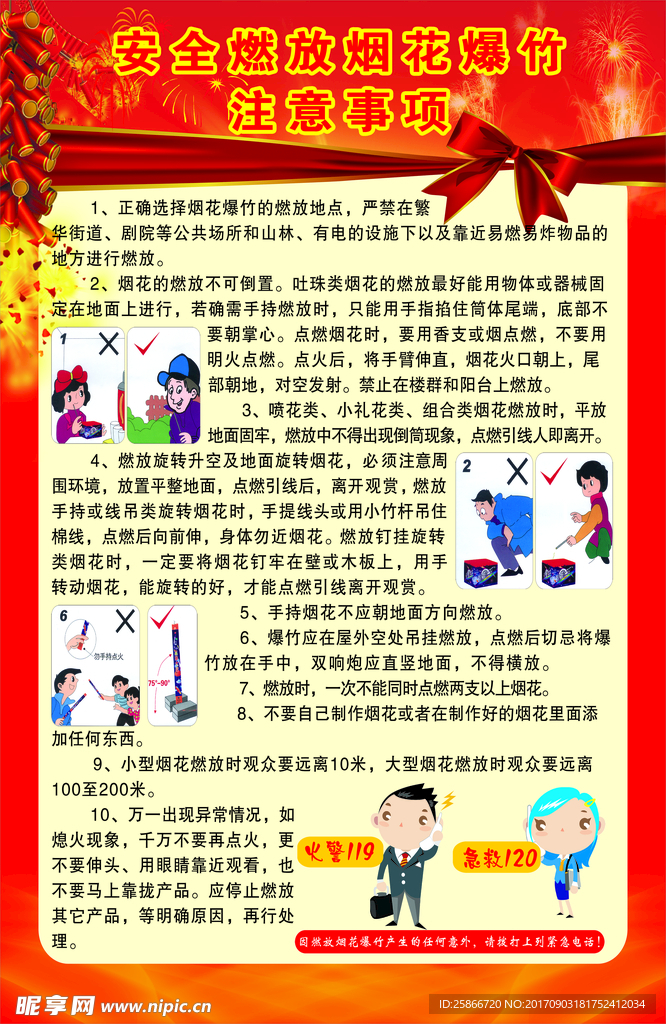 安全燃放烟花爆竹