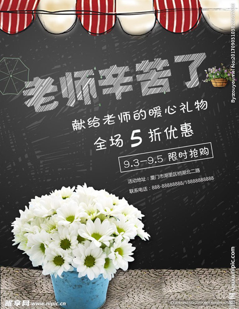 鲜花店教师节海报