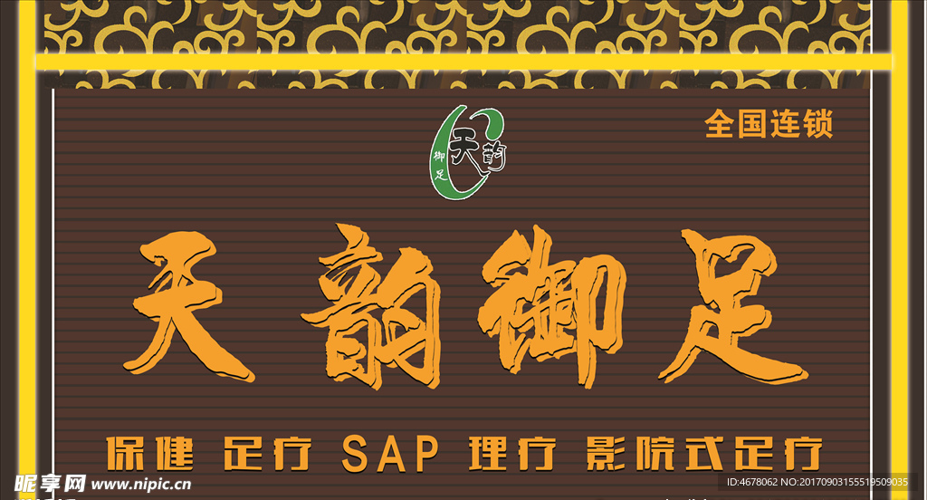 天韵御足足疗店