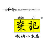 燊记烧烤小木屋 LOGO