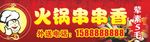 火锅 串串香
