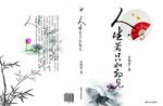 人生若只如初见