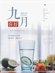你好九月