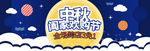 淘宝中秋促销海报