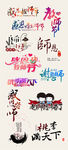 教师节字体设计
