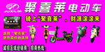 聚喜莱电动车海报