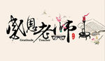 教师节