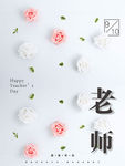 教师节