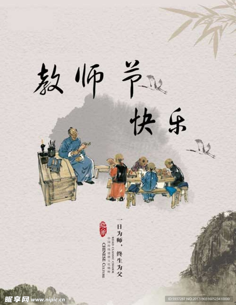 教师节